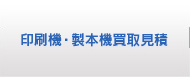 印刷機・製本機買取見積