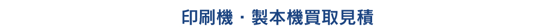 印刷機・製本機買取見積