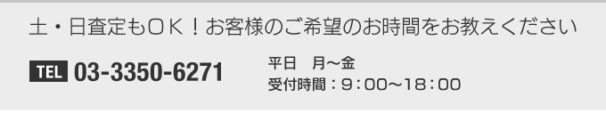 土・日査定もＯＫ！お客様のご希望のお時間をお教えください