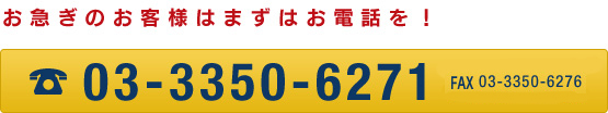 お急ぎのお客様はまずはお電話を！